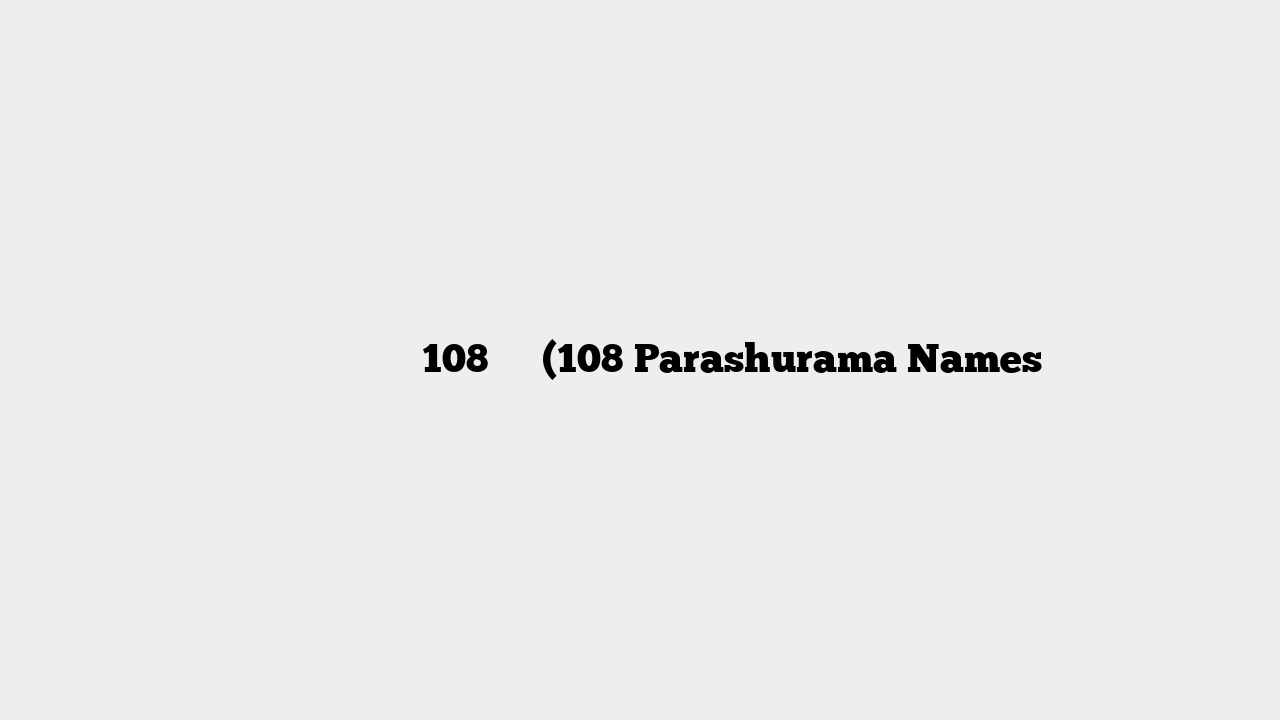 भगवान परशुराम के 108 नाम (108 Parashurama Names