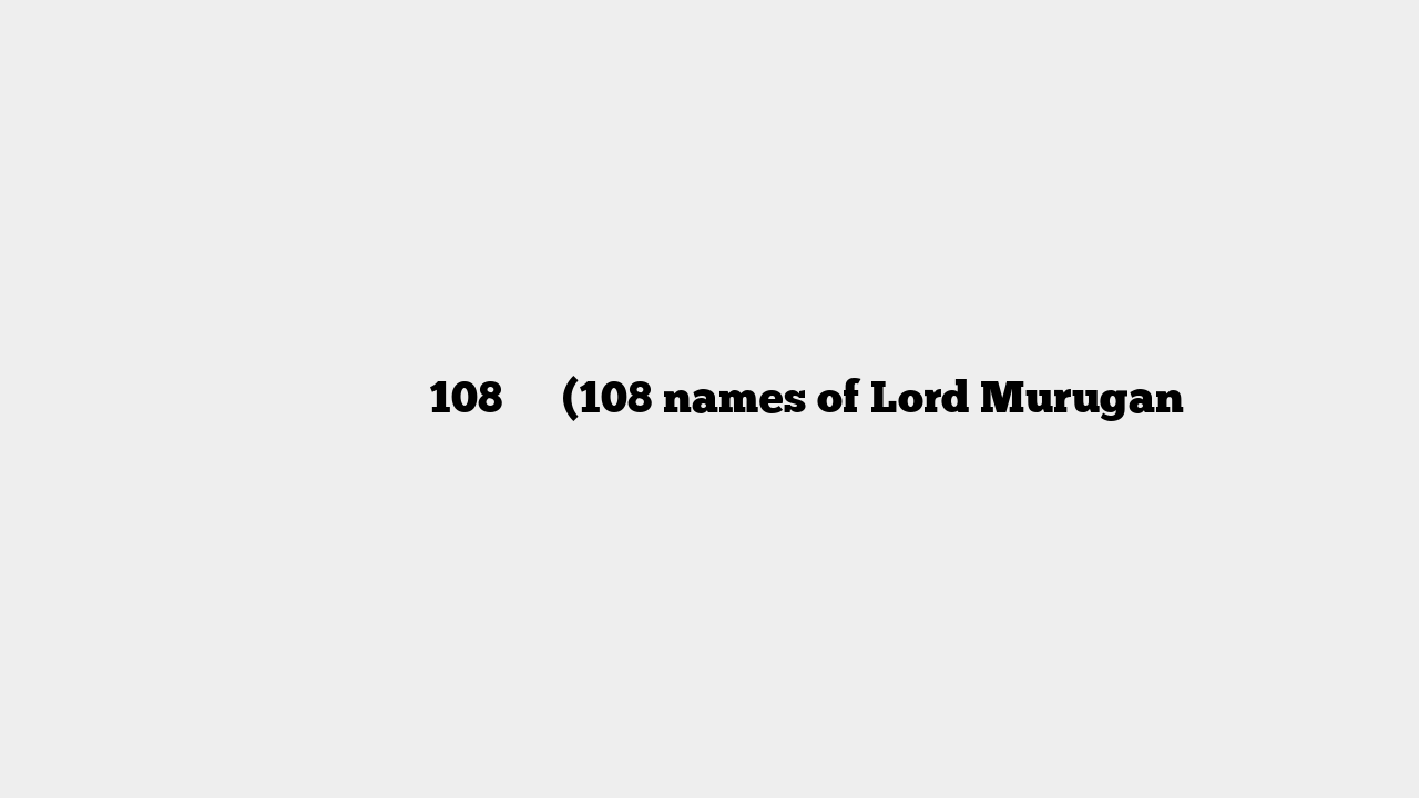 भगवान मुरुगन के 108 नाम (108 names of Lord Murugan