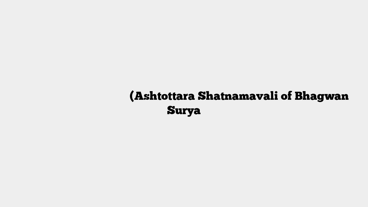 भगवान सूर्य की अष्टोत्तर शतनामावली (Ashtottara Shatnamavali of Bhagwan Surya