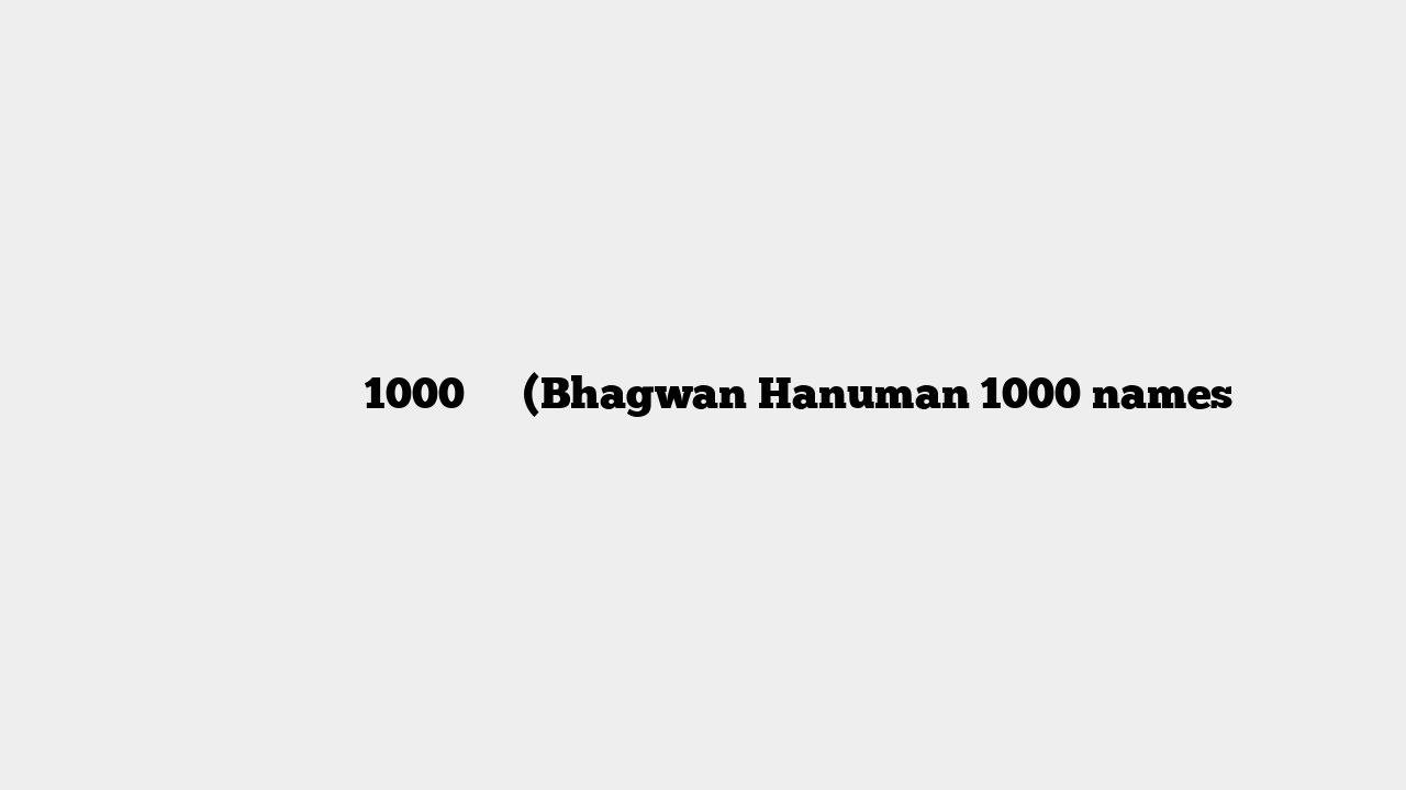 भगवान हनुमान के 1000 नाम (Bhagwan Hanuman 1000 names