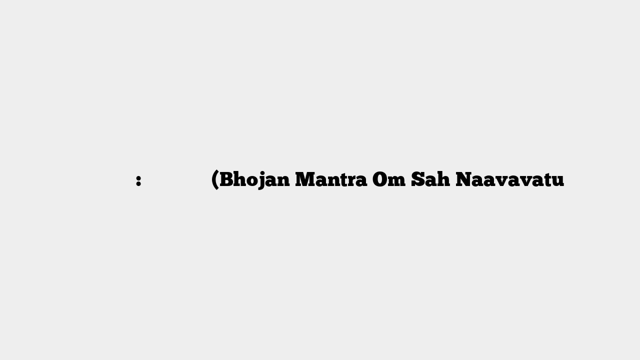 भोजन मन्त्र: ॐ सह नाववतु (Bhojan Mantra Om Sah Naavavatu