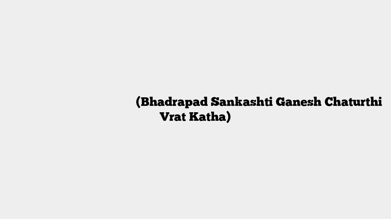 भाद्रपद संकष्टी गणेश चतुर्थी व्रत कथा (Bhadrapad Sankashti Ganesh Chaturthi Vrat Katha)
