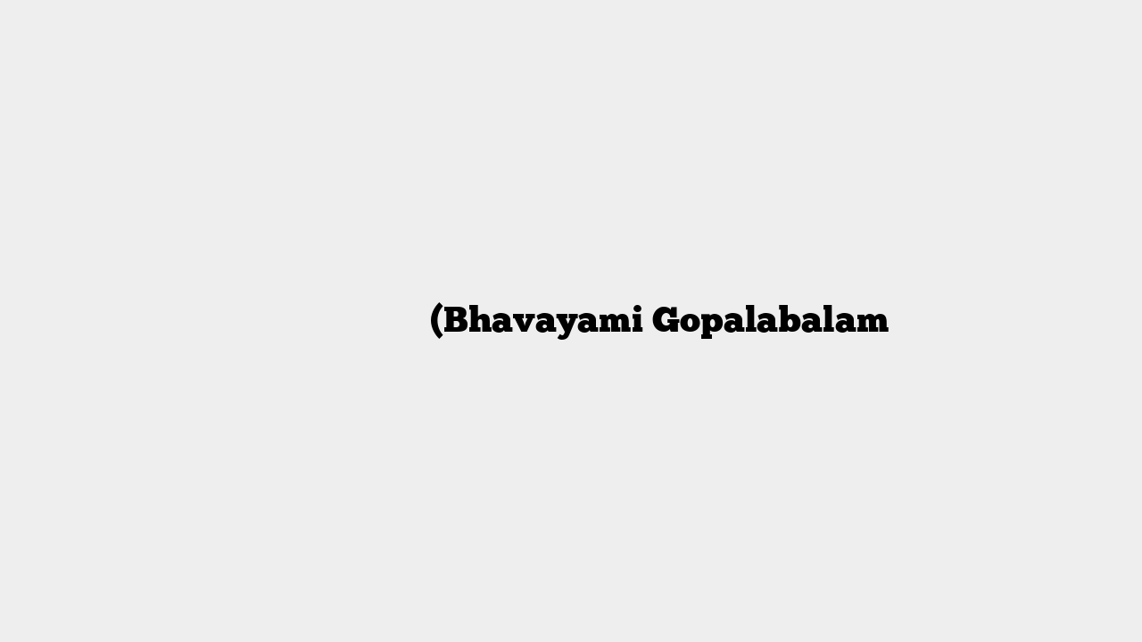 भावयामि गोपालबालं (Bhavayami Gopalabalam
