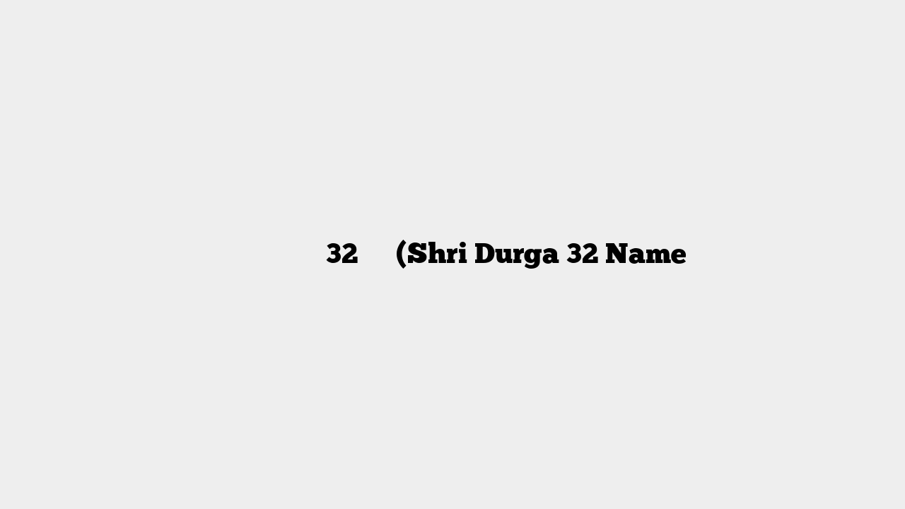 माँ दुर्गा के 32 नाम (Shri Durga 32 Name