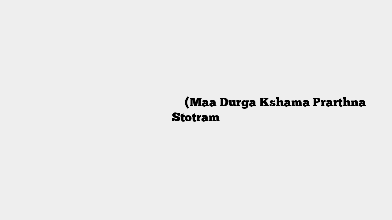 माँ दुर्गा देव्यापराध क्षमा प्रार्थना स्तोत्रं (Maa Durga Kshama Prarthna Stotram