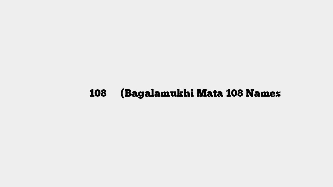 माँ बगलामुखी 108 नाम (Bagalamukhi Mata 108 Names