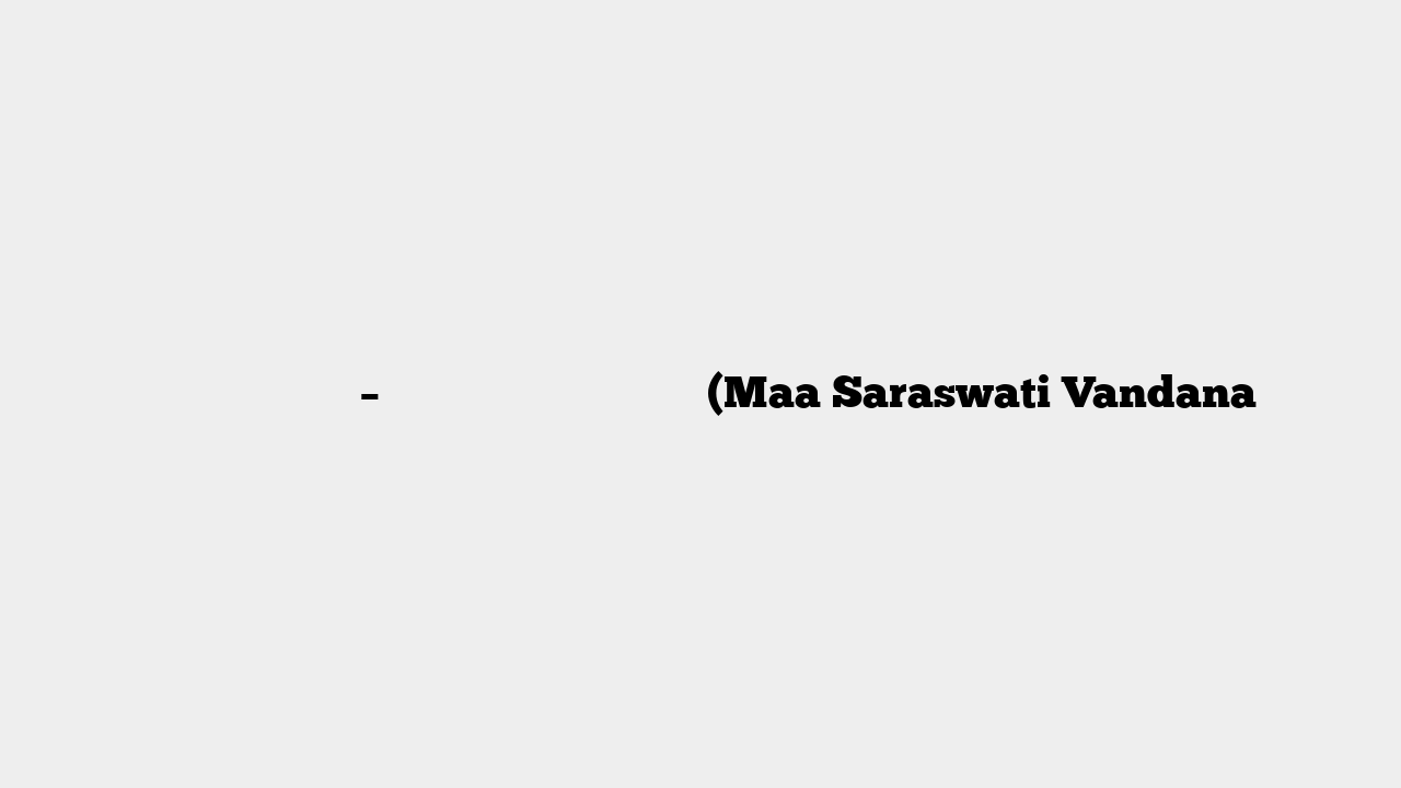 माँ सरस्वती वंदना – या कुन्देन्दुतुषारहारधवला (Maa Saraswati Vandana