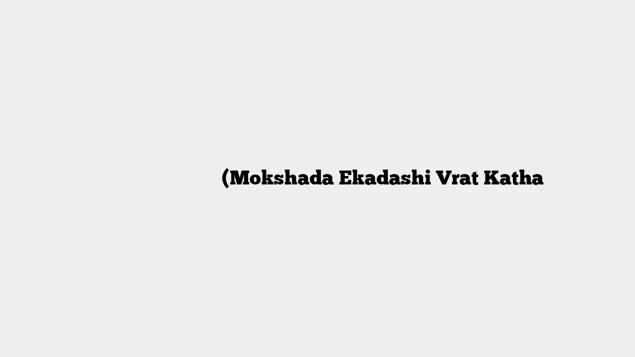 मोक्षदा एकादशी व्रत कथा (Mokshada Ekadashi Vrat Katha