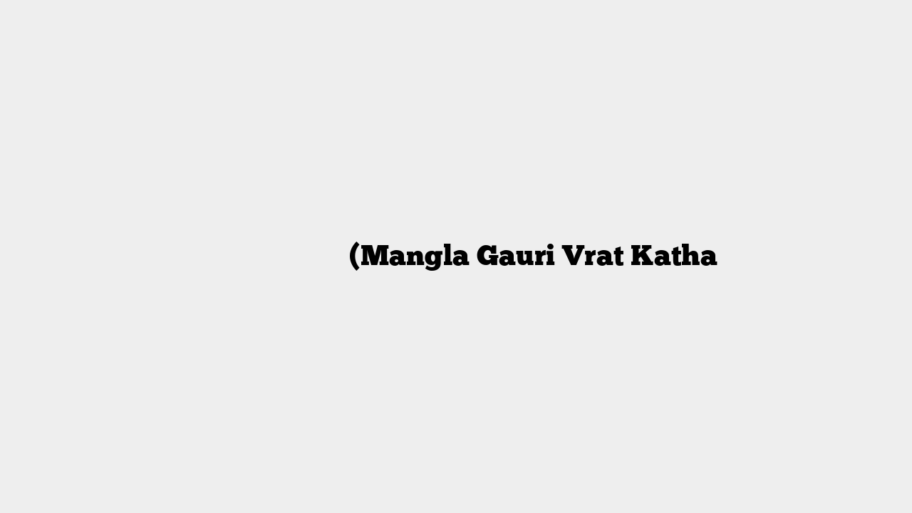 मंगला गौरी व्रत कथा (Mangla Gauri Vrat Katha