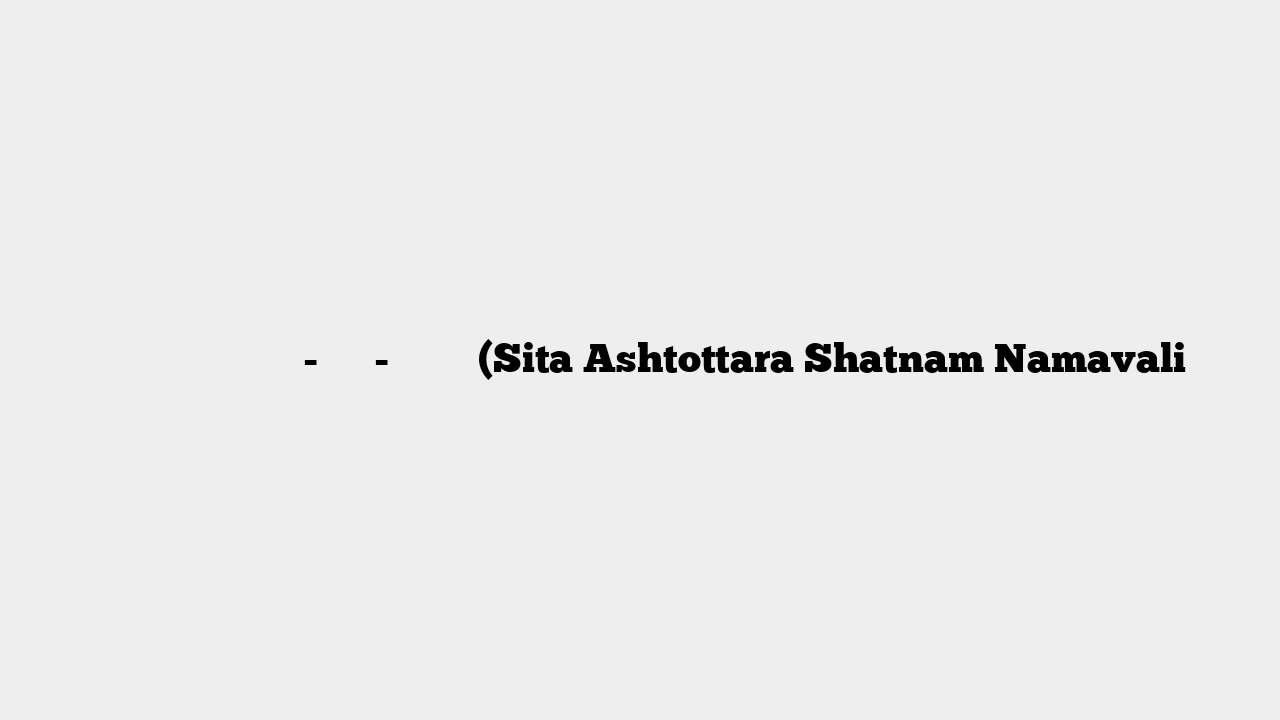 माता सीता अष्टोत्तर-शतनाम-नामावली (Sita Ashtottara Shatnam Namavali