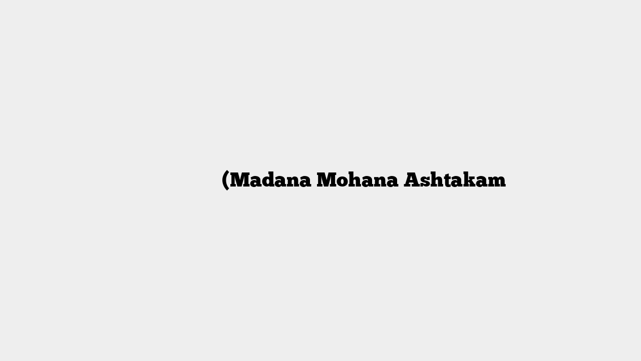 मदन मोहन अष्टकम (Madana Mohana Ashtakam