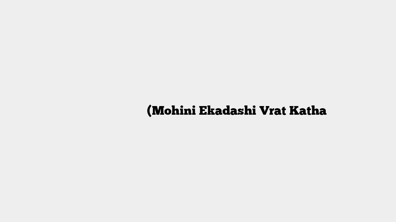 मोहिनी एकादशी व्रत कथा (Mohini Ekadashi Vrat Katha