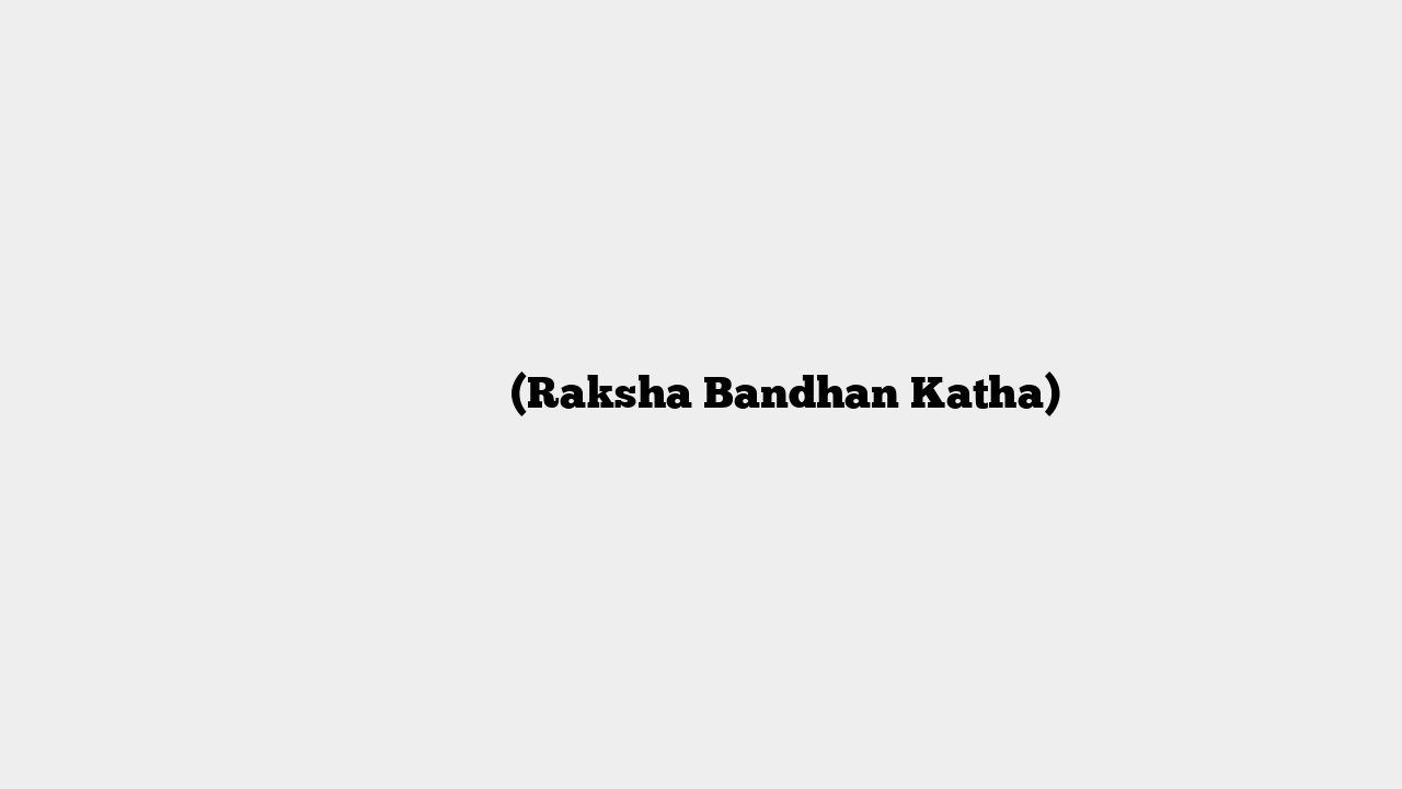 रक्षाबंधन कथा (Raksha Bandhan Katha)