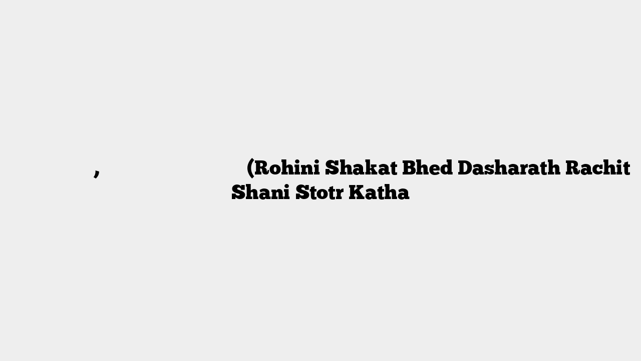 रोहिणी शकट भेदन, दशरथ रचित शनि स्तोत्र कथा (Rohini Shakat Bhed Dasharath Rachit Shani Stotr Katha