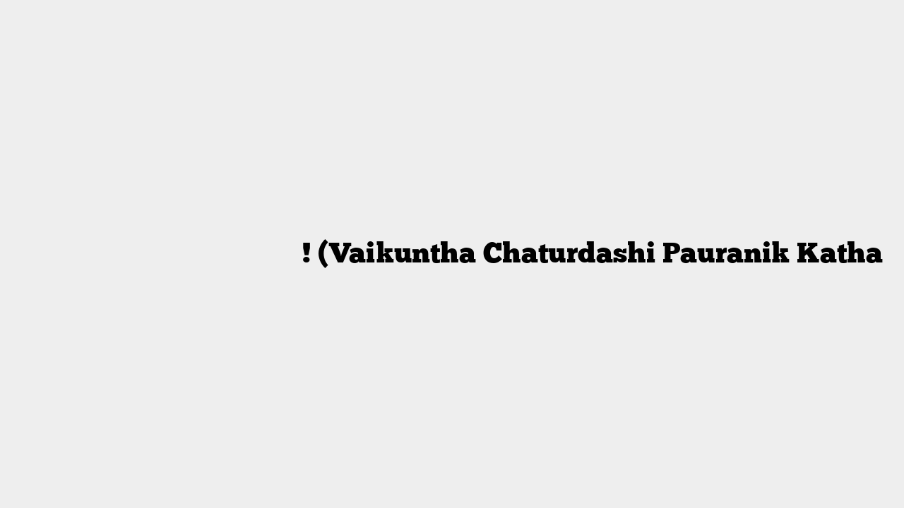 वैकुण्ठ चतुर्दशी प्रचलित पौराणिक कथा! (Vaikuntha Chaturdashi Pauranik Katha