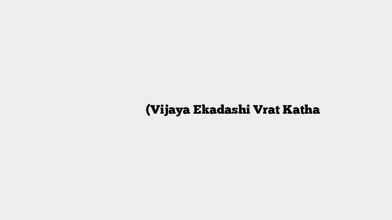विजया एकादशी व्रत कथा (Vijaya Ekadashi Vrat Katha