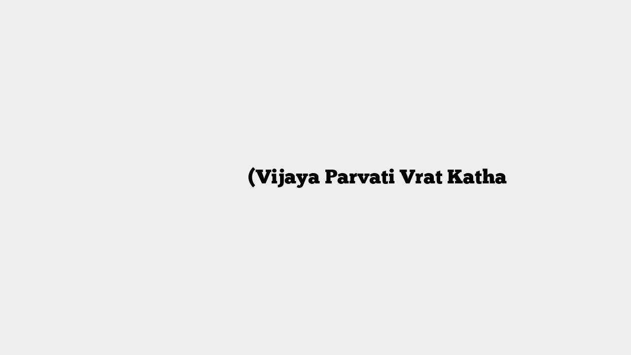 विजया पार्वती व्रत कथा (Vijaya Parvati Vrat Katha