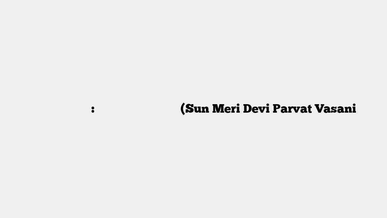 विन्ध्येश्वरी आरती: सुन मेरी देवी पर्वतवासनी (Sun Meri Devi Parvat Vasani
