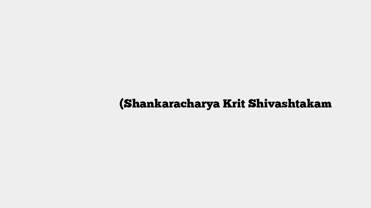 शंकराचार्य कृत शिवाष्टकम (Shankaracharya Krit Shivashtakam