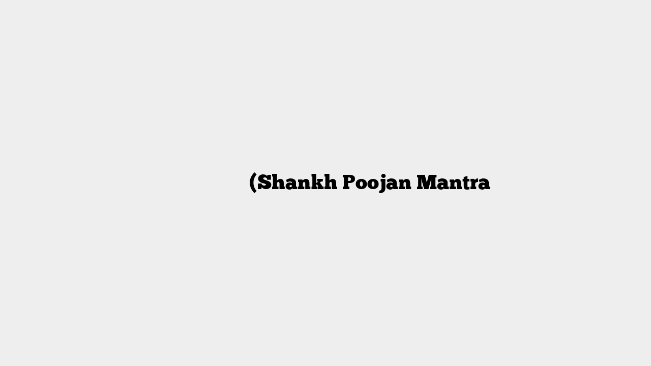शंख पूजन मन्त्र (Shankh Poojan Mantra
