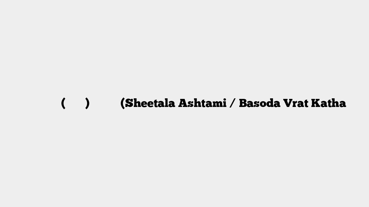 शीतला अष्टमी(बसौड़ा) व्रत कथा (Sheetala Ashtami / Basoda Vrat Katha