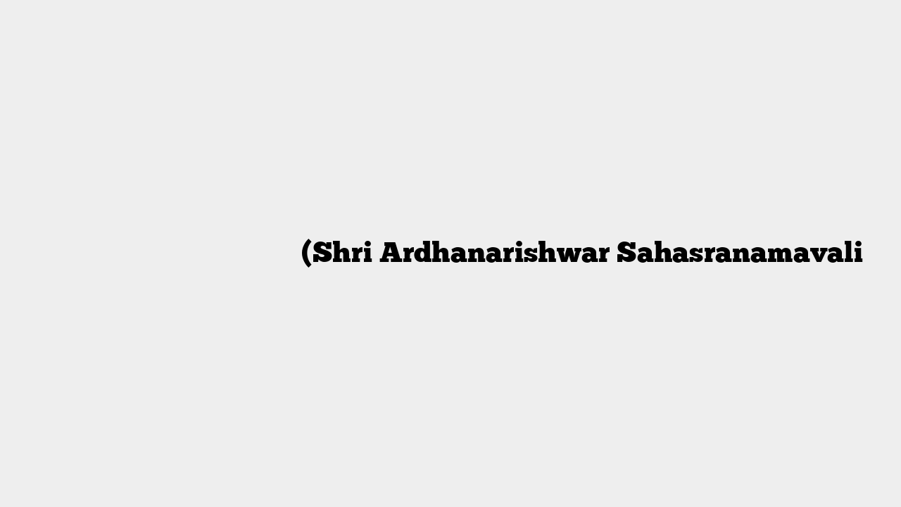 श्री अर्धनारीश्वर की सहस्रनामावली (Shri Ardhanarishwar Sahasranamavali