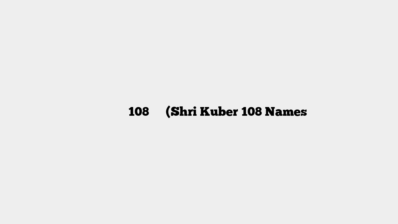 श्री कुबेर 108 नाम (Shri Kuber 108 Names