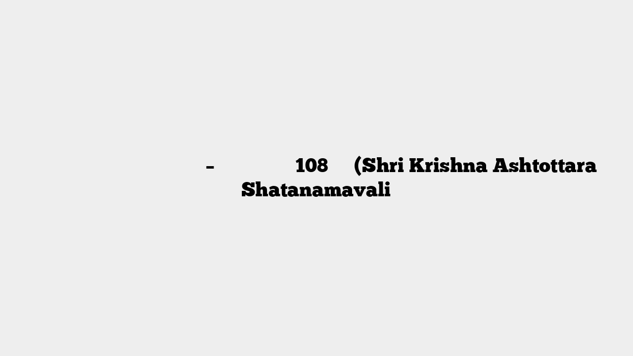 श्री कृष्णाष्टोत्तरशत नामावलिः – श्री कृष्ण के 108 नाम (Shri Krishna Ashtottara Shatanamavali