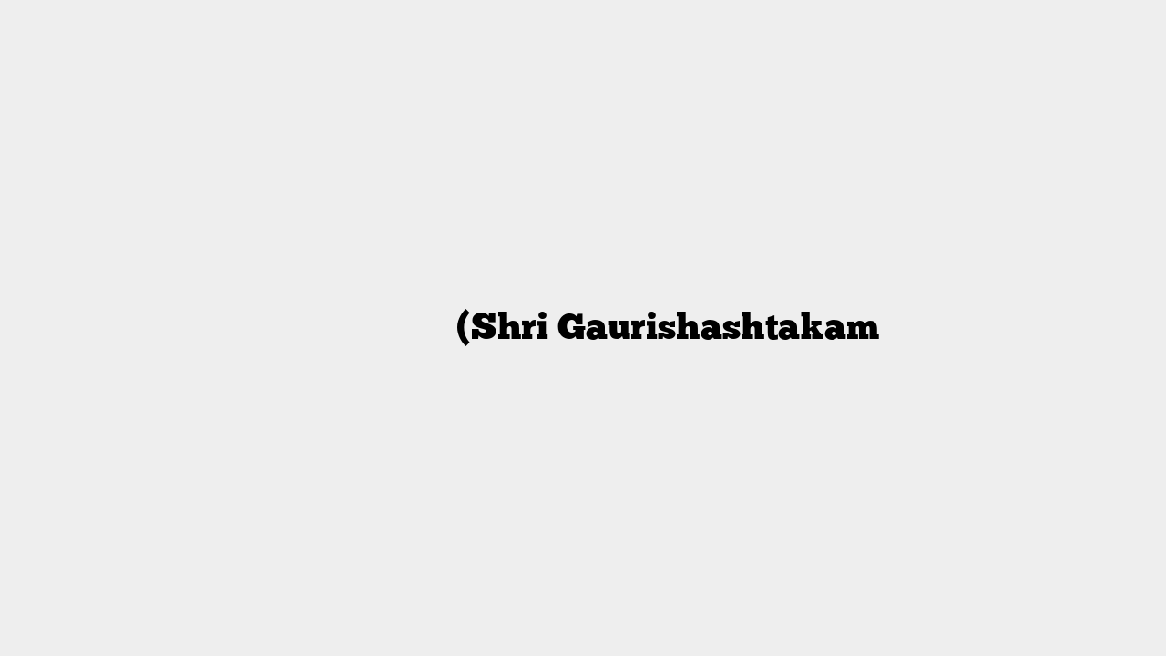 श्री गौरीशाष्टकम (Shri Gaurishashtakam