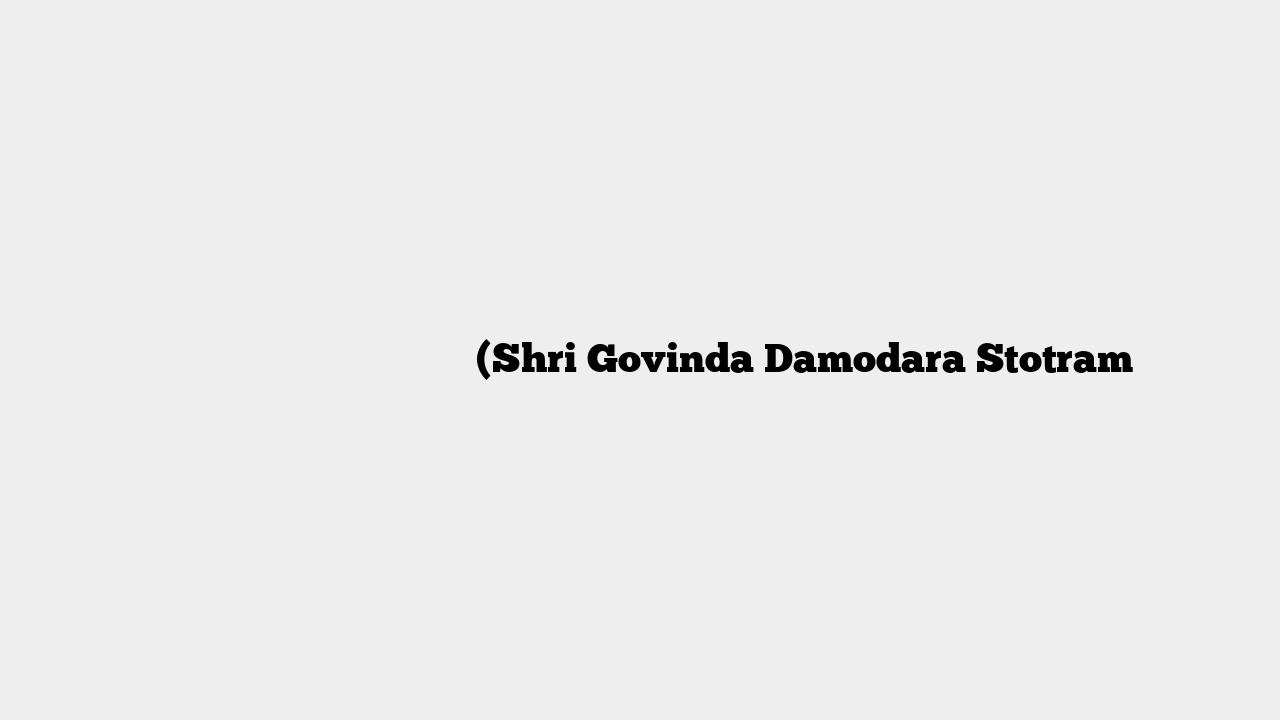 श्री गोविन्द दामोदर स्तोत्रम् (Shri Govinda Damodara Stotram