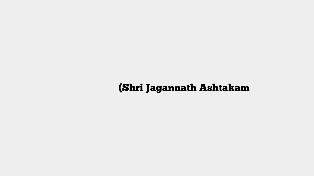 श्री जगन्नाथ अष्टकम (Shri Jagannath Ashtakam