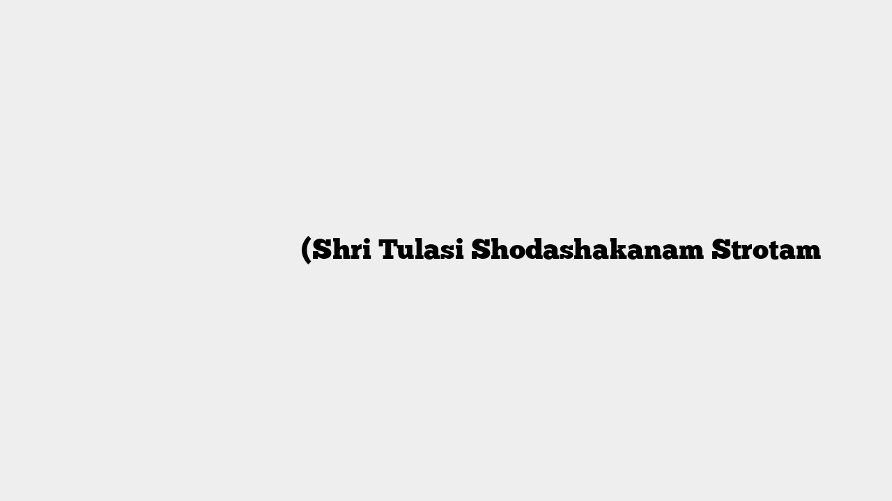 श्री तुलसी षोडशकनाम स्तोत्रम् (Shri Tulasi Shodashakanam Strotam