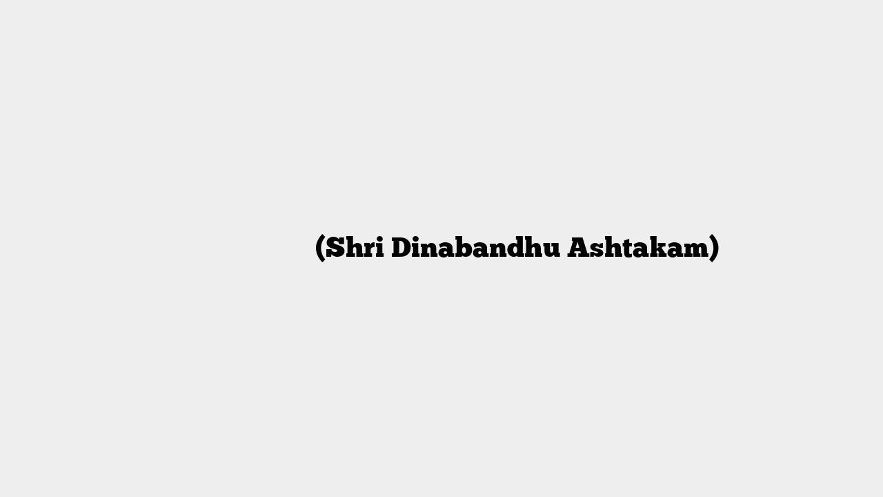श्री दीनबंधु अष्टकम (Shri Dinabandhu Ashtakam)