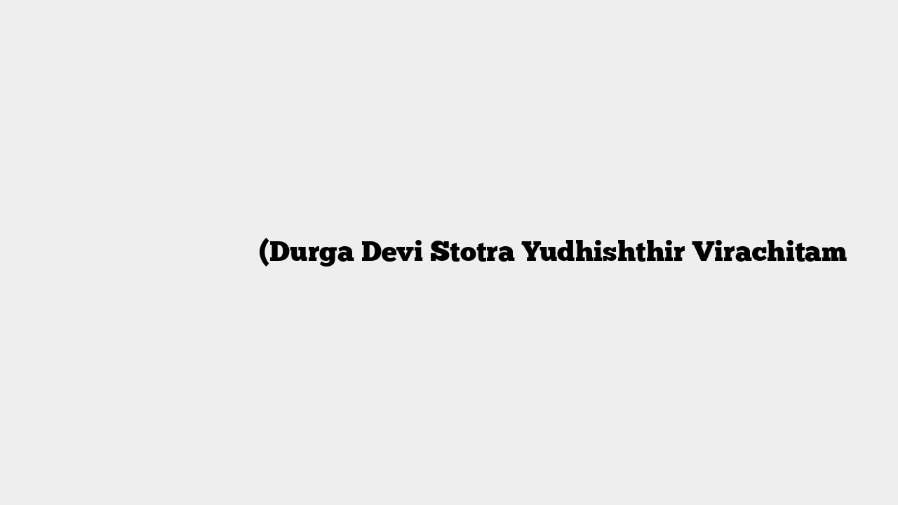 श्री दुर्गा देवी स्तोत्रम् (Durga Devi Stotra Yudhishthir Virachitam