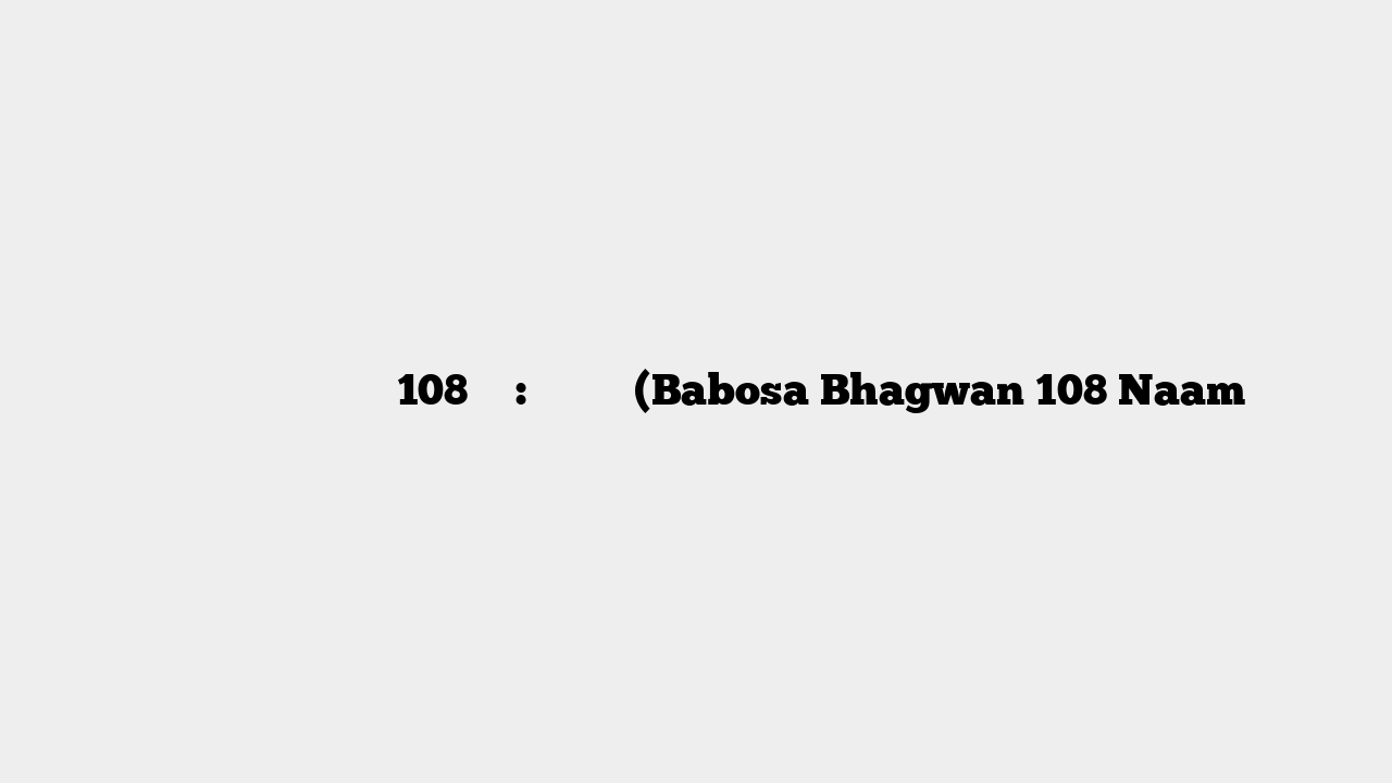श्री बाबोसा भगवान के 108 नाम: नामावली (Babosa Bhagwan 108 Naam