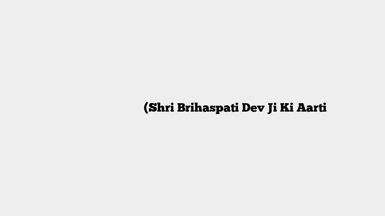 श्री बृहस्पति देव की आरती (Shri Brihaspati Dev Ji Ki Aarti