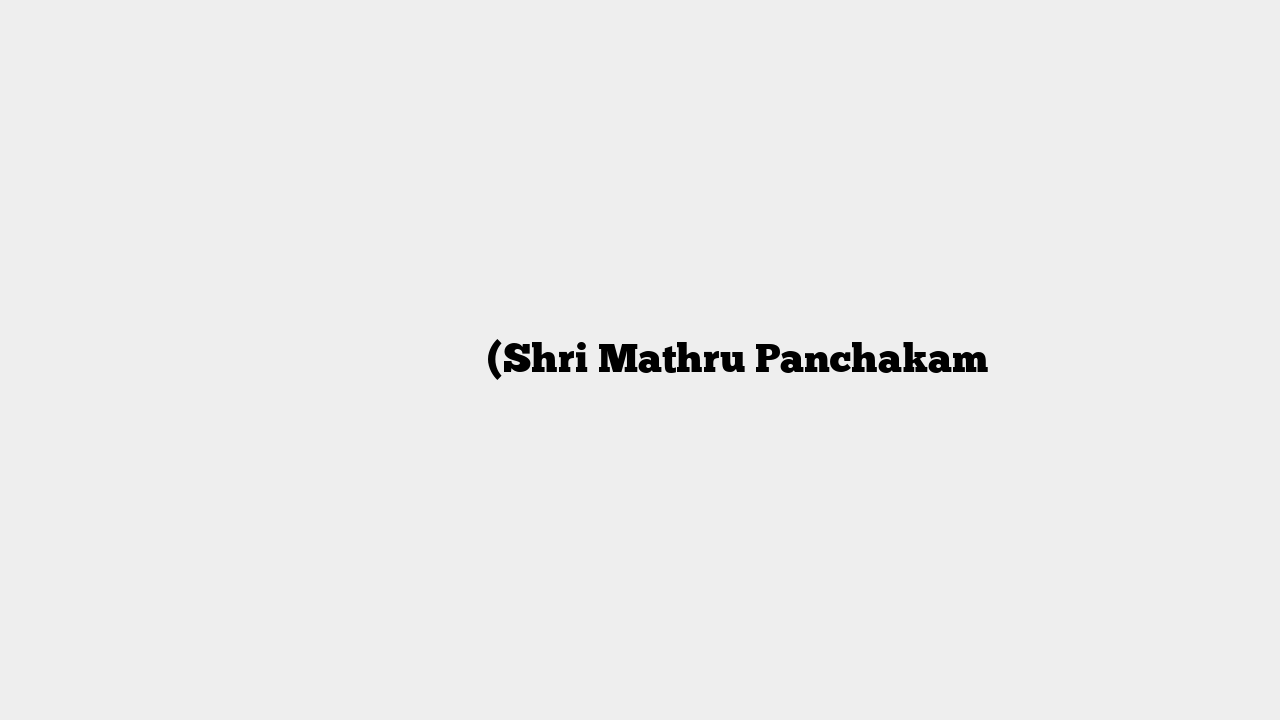 श्री मातृ पञ्चकम् (Shri Mathru Panchakam