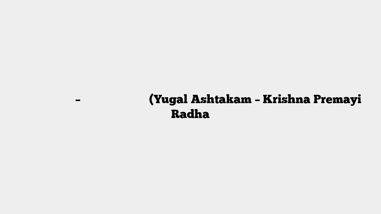 श्री युगलाष्टकम् – कृष्ण प्रेममयी राधा (Yugal Ashtakam – Krishna Premayi Radha
