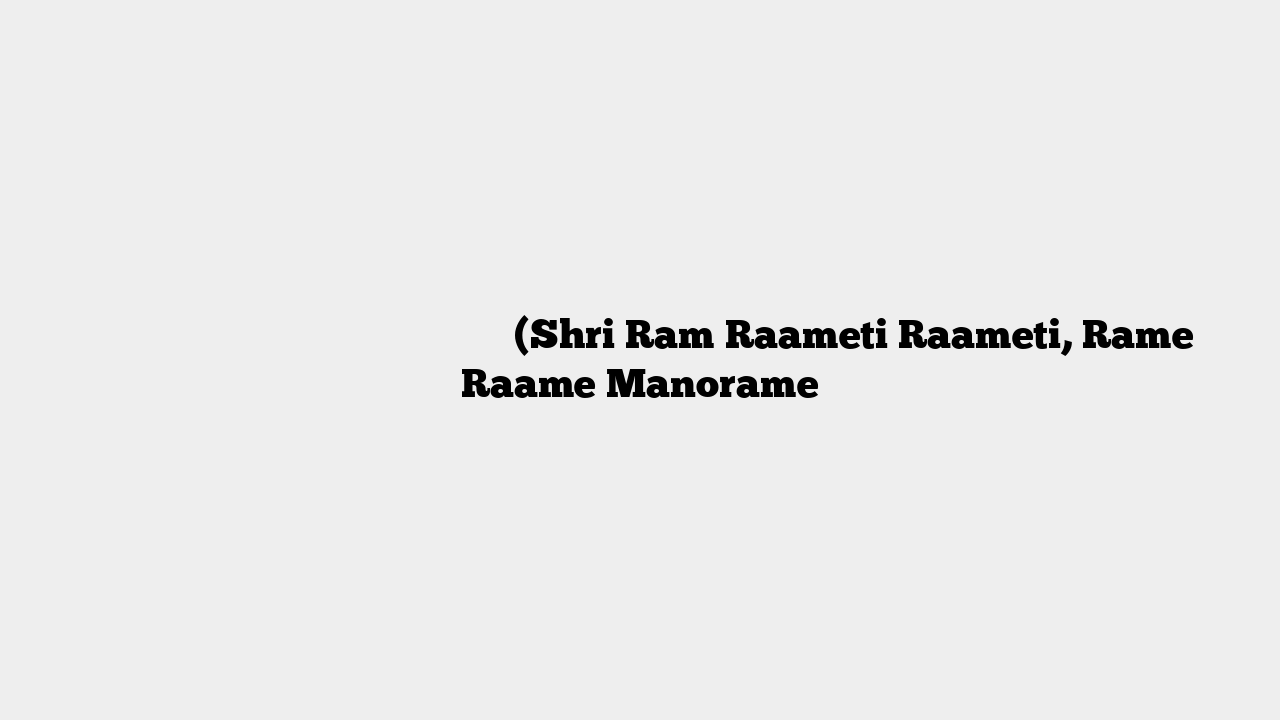 श्री राम रामेति रामेति रमे रामे मनोरमे (Shri Ram Raameti Raameti, Rame Raame Manorame
