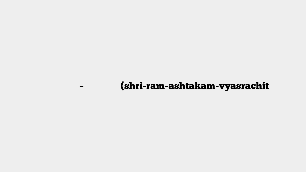 श्री रामाष्टकम् – व्यासविरचितं (shri-ram-ashtakam-vyasrachit