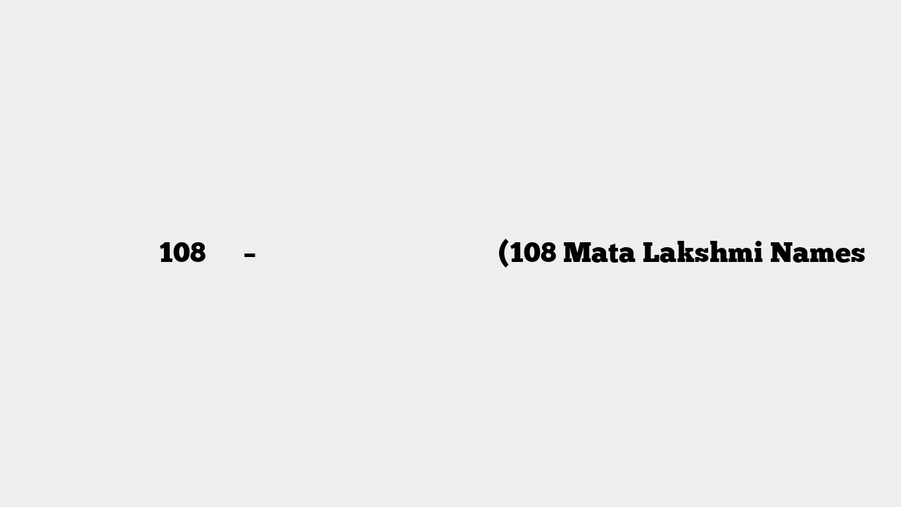श्री लक्ष्मी के 108 नाम – श्रीलक्ष्मीष्टोत्तरशतनामावलिः (108 Mata Lakshmi Names