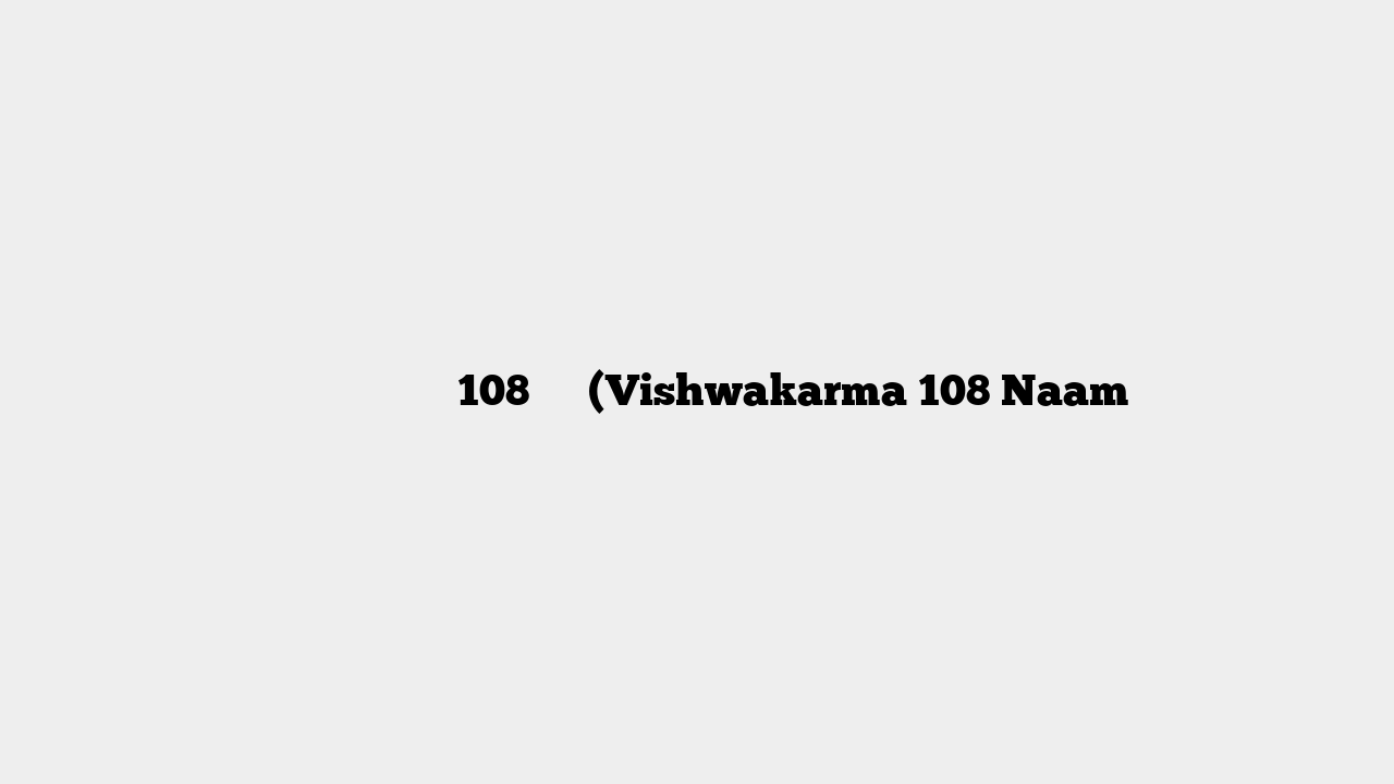 श्री विश्वकर्मा 108 नाम (Vishwakarma 108 Naam