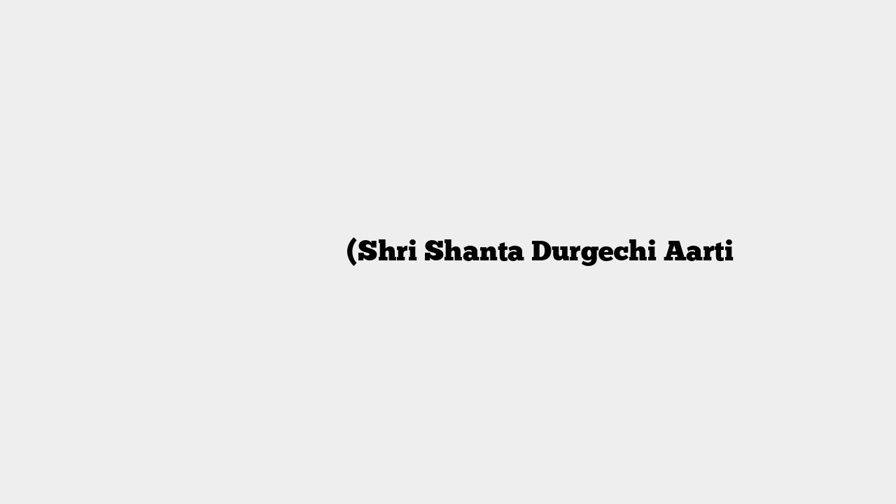 श्री शांतादुर्गेची आरती (Shri Shanta Durgechi Aarti