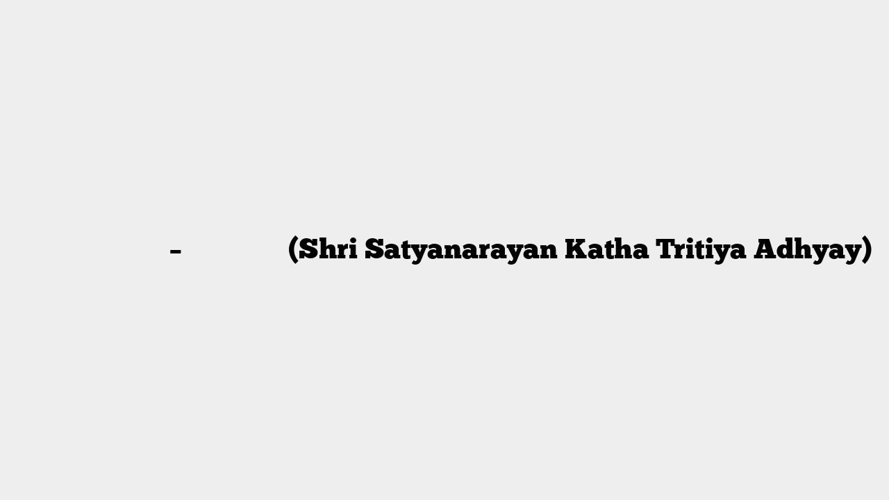 श्री सत्यनारायण कथा – तृतीय अध्याय (Shri Satyanarayan Katha Tritiya Adhyay)