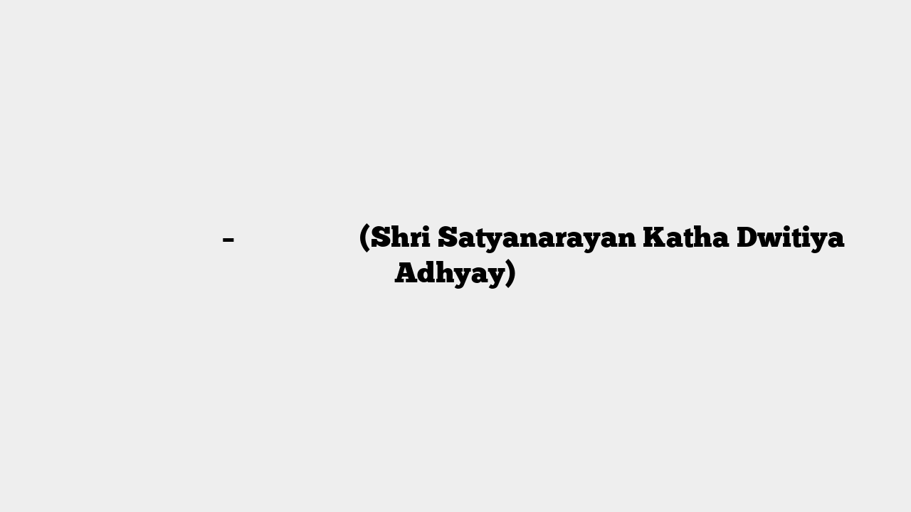 श्री सत्यनारायण कथा – द्वितीय अध्याय (Shri Satyanarayan Katha Dwitiya Adhyay)