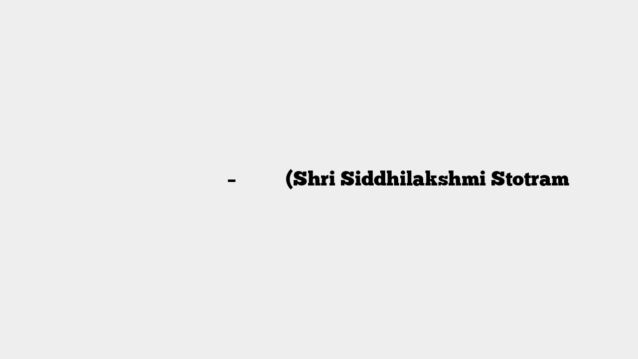 श्री सिद्धिलक्ष्मी स्तोत्रम् – स्तोत्र (Shri Siddhilakshmi Stotram