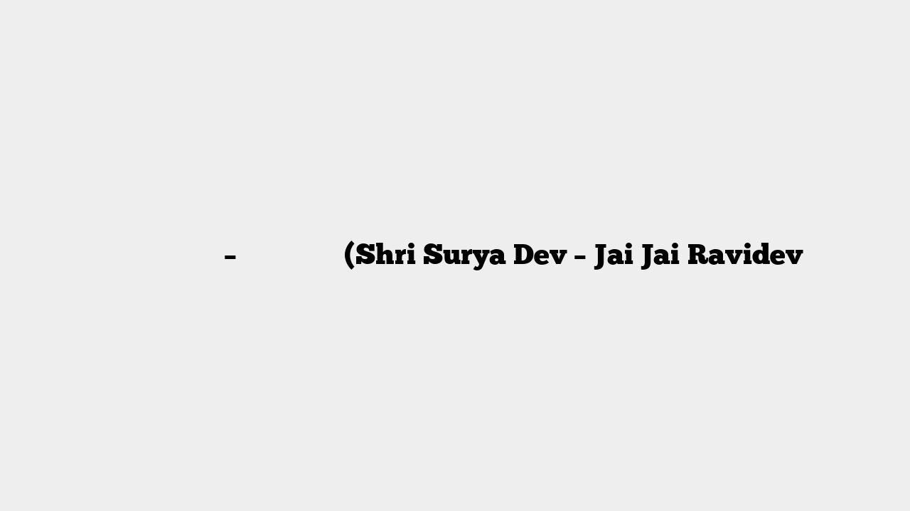 श्री सूर्य देव – जय जय रविदेव (Shri Surya Dev – Jai Jai Ravidev