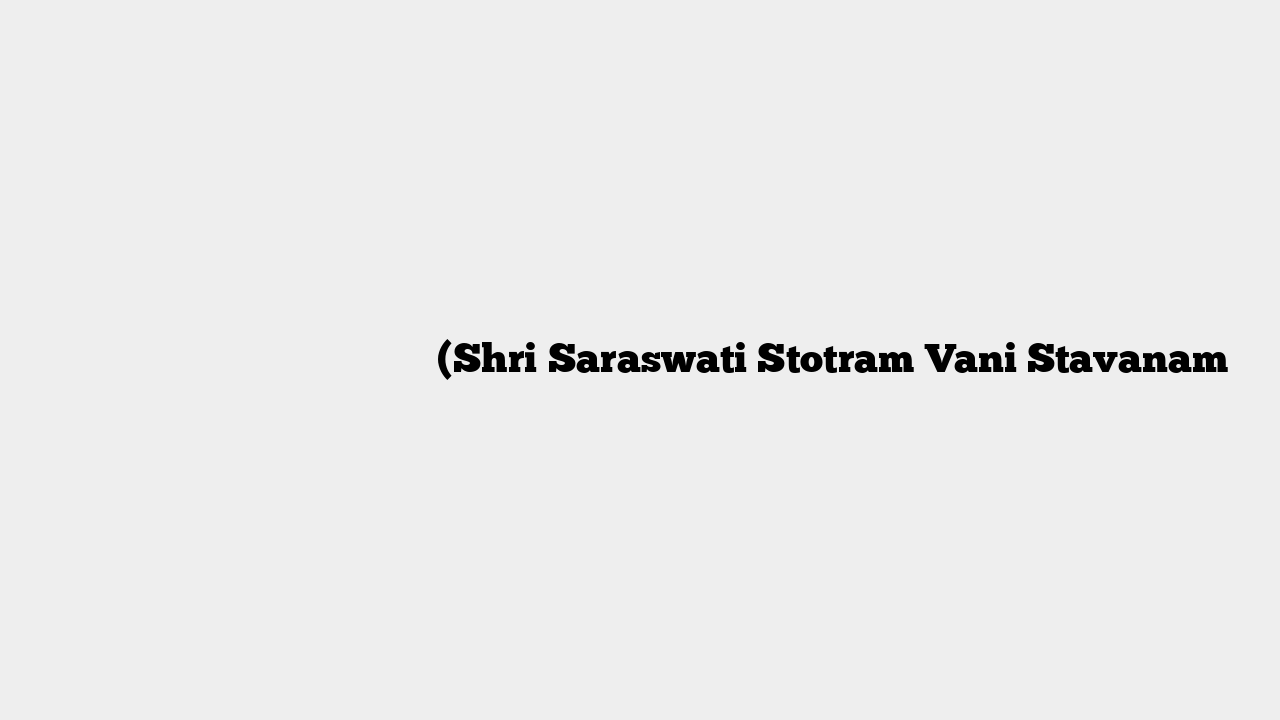 श्री सरस्वती स्तोत्रम् वाणी स्तवनं (Shri Saraswati Stotram Vani Stavanam