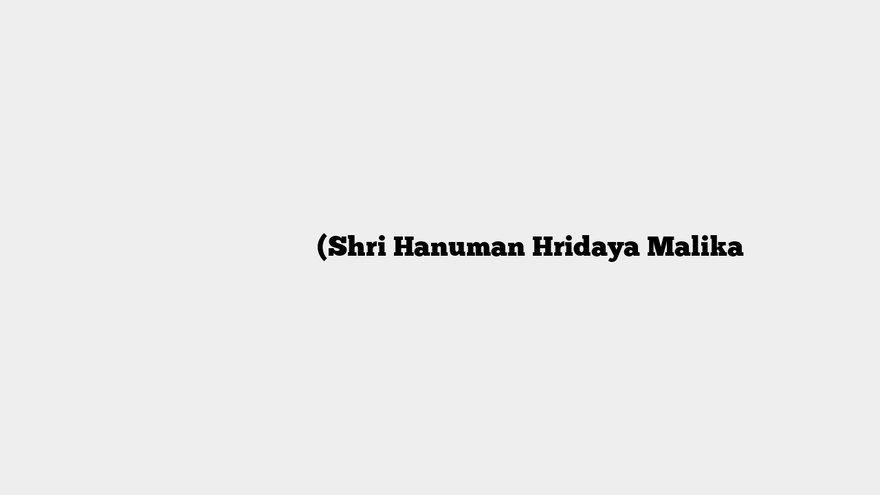 श्री हनुमान हृदय मालिका (Shri Hanuman Hridaya Malika