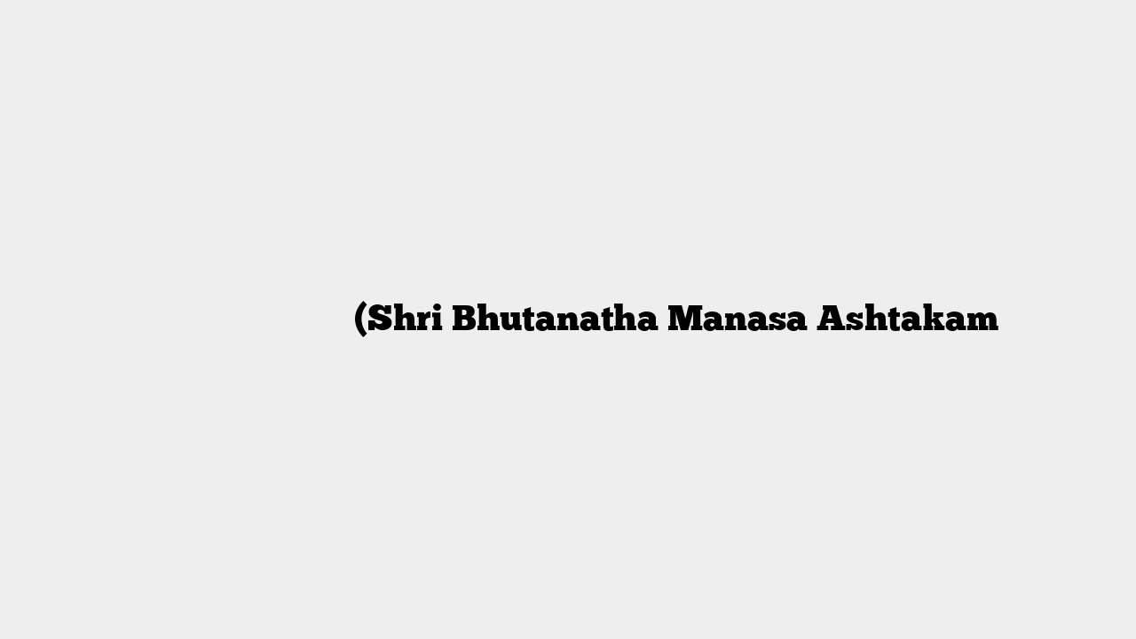 श्रीभूतनाथमानसाष्टकम् (Shri Bhutanatha Manasa Ashtakam